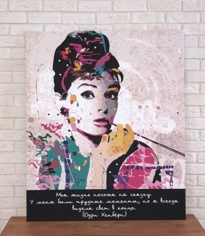 Постер Одри Хепбёрн (Audrey Hepburn)